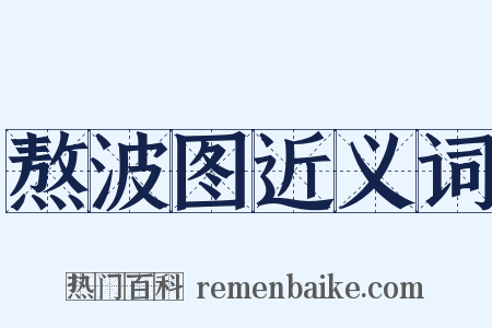 熬波图近义词是什么意思的图片